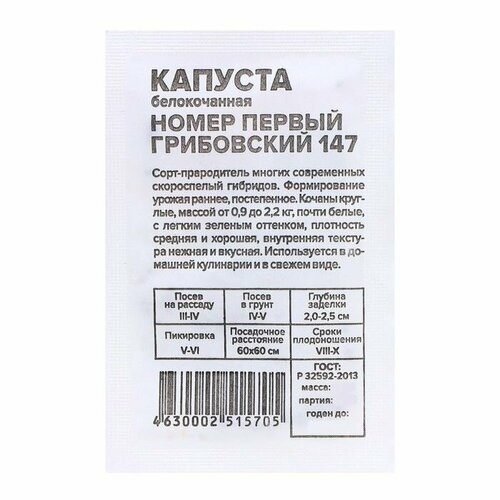 Семена Капуста Номер первый Грибовский 147 , 0,3 гр