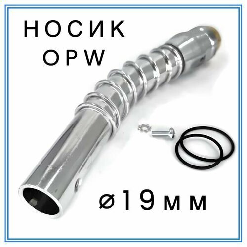 Носик крана OPW (19 мм)