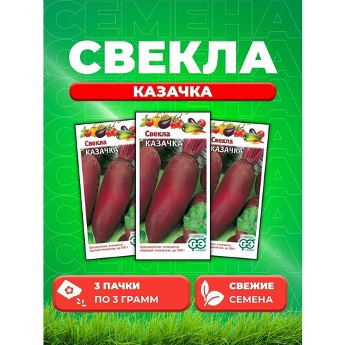 Свекла Казачка 3,0 г (3уп)