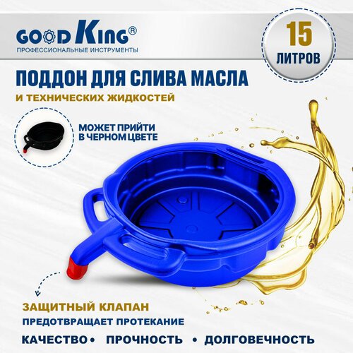 Поддон для слива масла GOODKING, 15 л, для авто