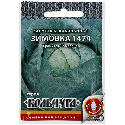 Семена Капуста белокочанная, 'Зимовка 1474', серия Кольчуга NEW, 0.5 г