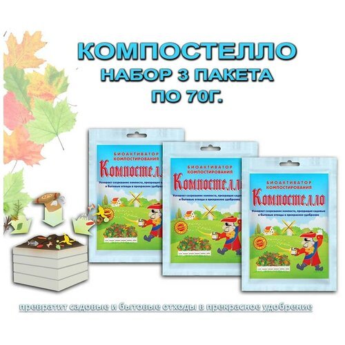 Биоактиватор 'Компостелло'для компостирования, дачных туалетов и переработки иных органических веществ, набор 3 пакета по 70 г.