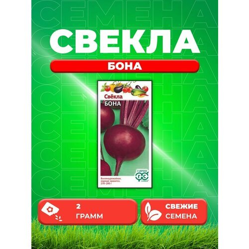 Свекла Бона 2,0 г