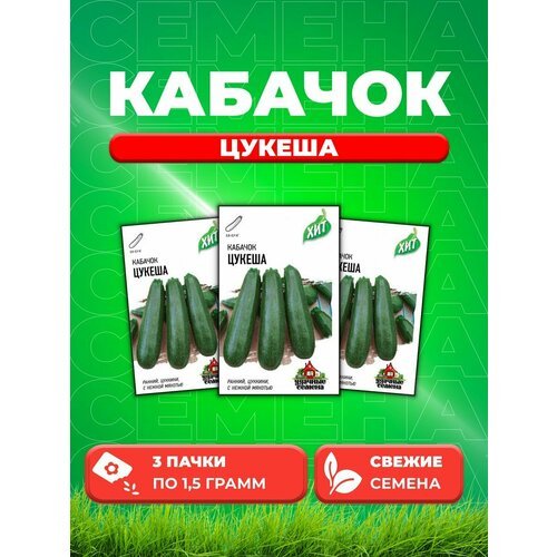 Кабачок Цукеша 1,5 г ХИТ х3 (3уп)