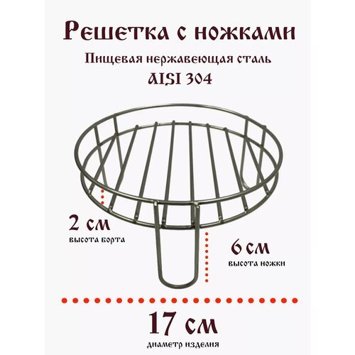 Решетка нержавеющая 17/6 см с бортом