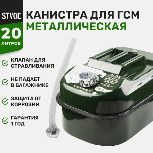 Канистра STVOL SKM20G, 20 л, зеленый, 1 шт.