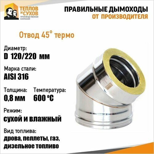 Отвод Термо 45* ОТ-Р 316-0.8/304 D120/220 (2S) с хомутом
