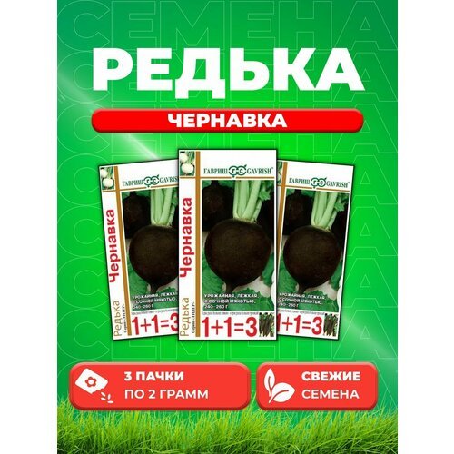 Редька Чернавка серия 1+1/2,0 г (3уп)