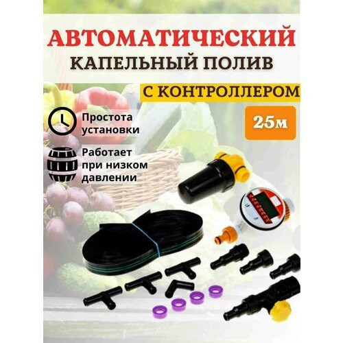 Самотёчный капельный полив 80 растений автоматический КПК/24 К Исток шаровый таймер