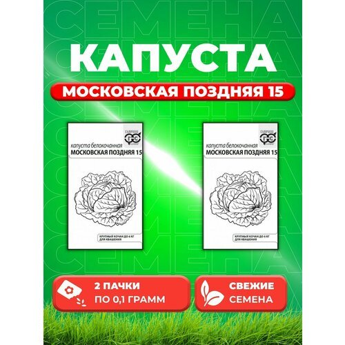 Капуста белокочанная Московская поздняя 15, 0,1г, Уд(2уп)