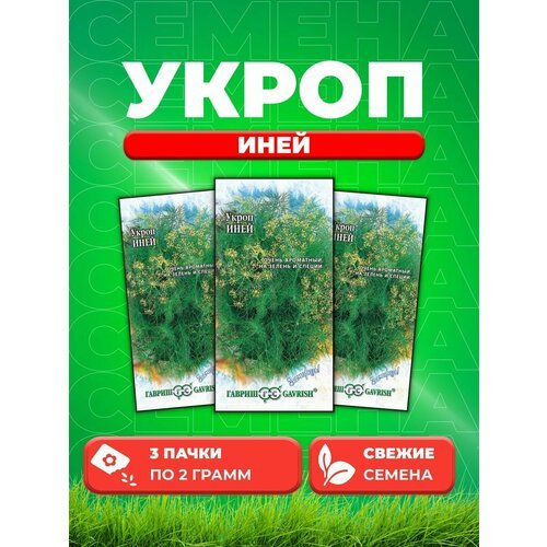 Укроп Иней 2,0 г серия Заморозь! (3уп)