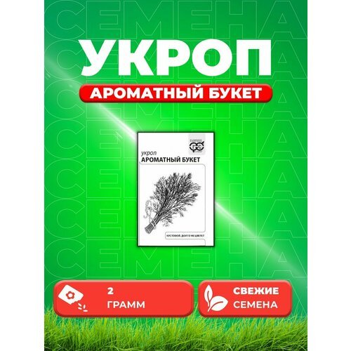 Укроп Ароматный букет, 2,0г, Гавриш, Белые пакеты