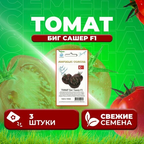 Томат Биг Сашер F1, 3шт, Vita Green Экстра, Yuksel Tohum (1 уп)