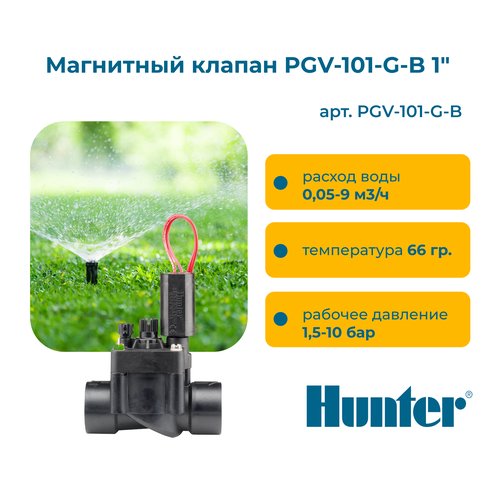 Магнитный клапан PGV-101-G-B 1' Hunter