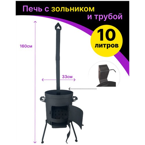 Печь усиленная (учаг) для казана с зольником и дымоходом под казан 10 литров