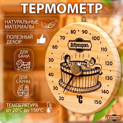 Термометр для бани 'Удовольствие', деревянный, d=16 см, Добропаровъ