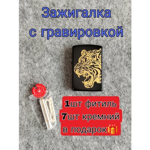 Зажигалка бензиновая с гравировкой Тигр