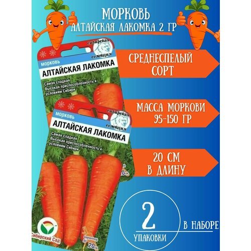 Семена Моркови Алтайская Лакомка,2 упаковки