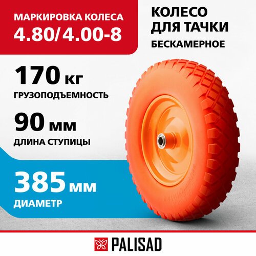 Колесо для тачки PALISAD литое 68977 385 мм 385 мм