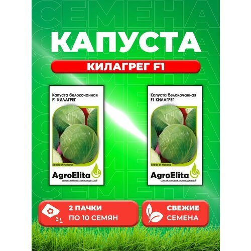 Капуста белокочанная Килагрег F1, 10шт, AgroElita (2уп)