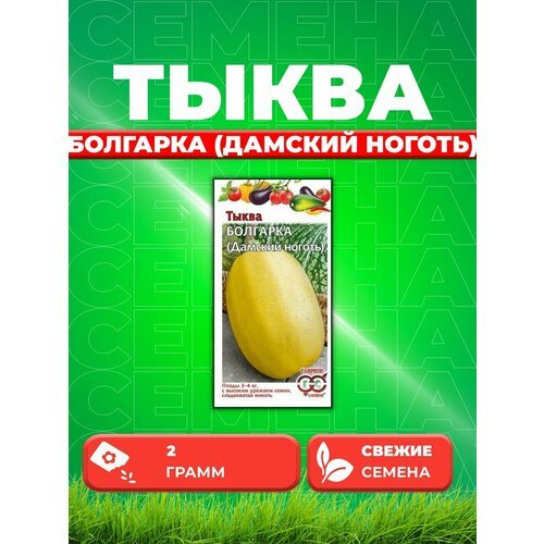 Тыква Болгарка (Дамский ноготь), на семечки 2,0 г Н20