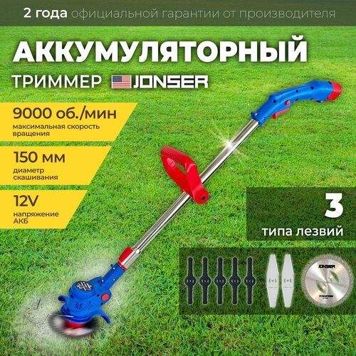 Триммер аккумуляторный садовый/триммер для травы электрический / Jonser GT-12JN