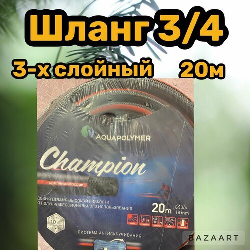 Шланг AP Champion 3/4 CMP 3/4x20