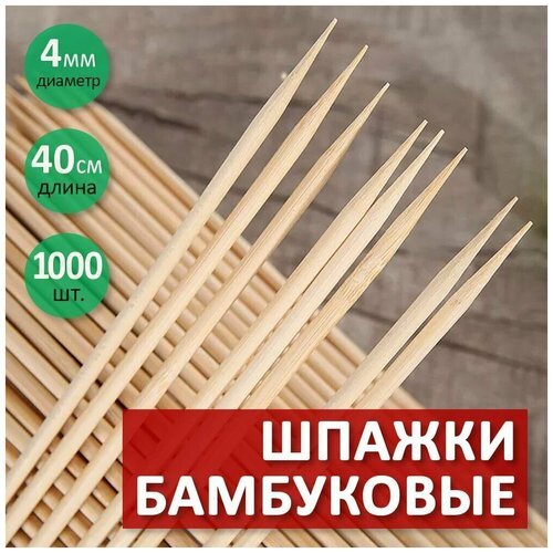 Набор шампуров из бамбука, 40 см, Д 4 мм, 1000 шт.