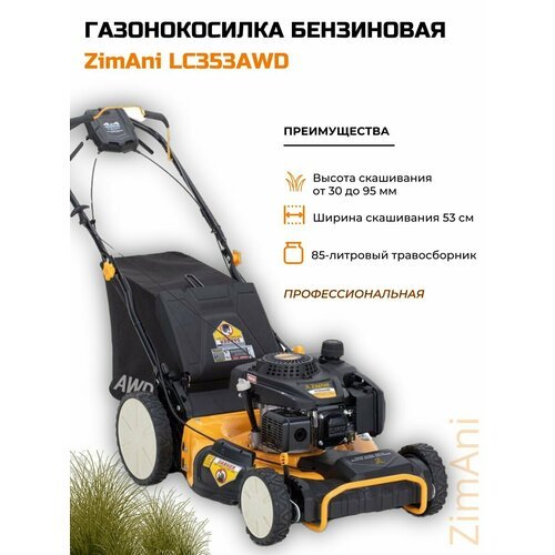 Газонокосилка бензиновая ZimAni LC353AWD