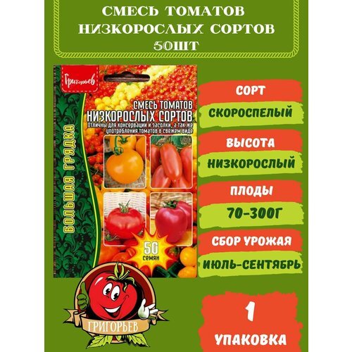 Томат Смесь Низкорослых Сортов, 1 упаковка