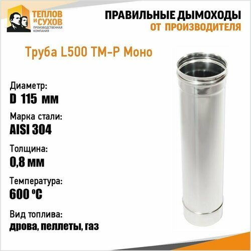 Труба L500 ТМ-Р 304-0.8 D115 (У)