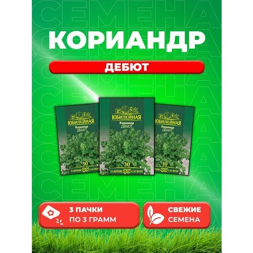 Кориандр Дебют, серия Юбилейный 3,0 г (большой пакет) (3уп)