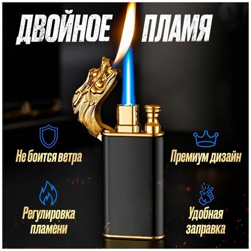 Газовая зажигалка с двойным пламенем 'Дракон' / Бутановая пьезозажигалка / Ветрозащитная