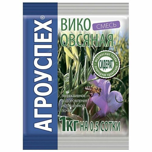 Сидерат Вико-овсяная смесь 1кг (10) Агроуспех - в заказе 10 пачек семян