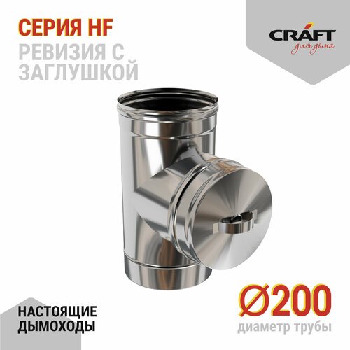 Craft HF ревизия с заглушкой (316/0,8) Ф200