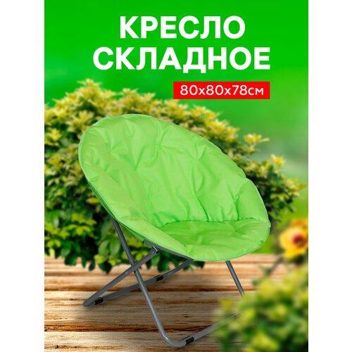 Кресло складное круглое мягкое садовое 80х80х78 см 'Фиеста' зеленый