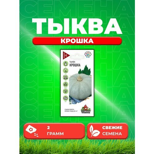 Тыква Крошка 2,0 г Уд. с. DHп