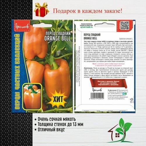 Перец сладкий Orange Bell (2 упаковки)