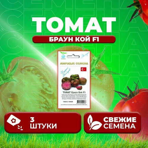 Томат Браун Кой F1, 3шт, Vita Green Экстра, Yuksel Tohum (1 уп)