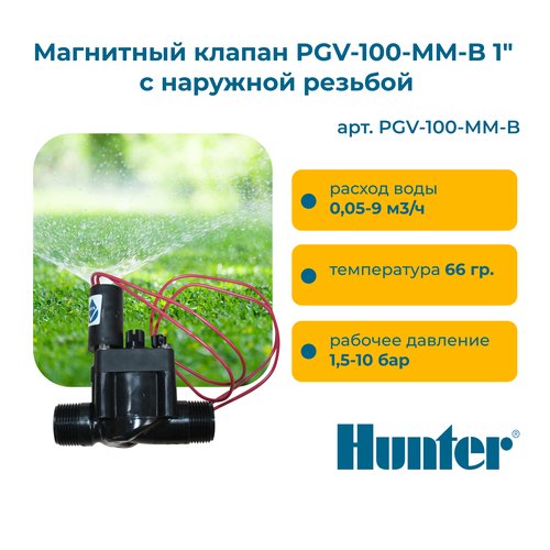 Магнитный клапан PGV-100-MM-B 1' с наружной резьбой Hunter