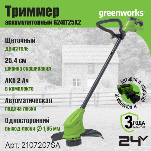 Триммер аккумуляторный Greenworks G24LT25K2, 24 V, 25 см, с АКБ 2Ач и ЗУ Арт.2107207