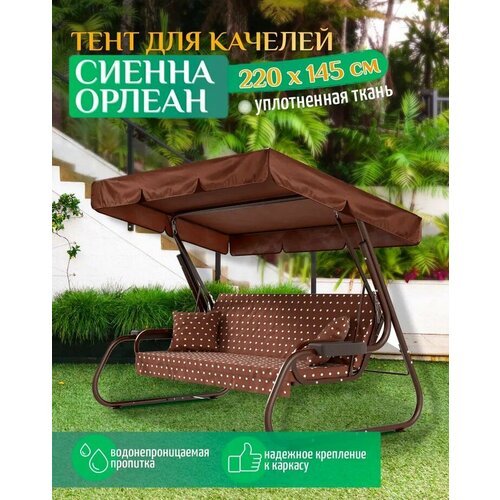 Тент для качелей Сиенна/Орлеан (220х145 см) коричневый