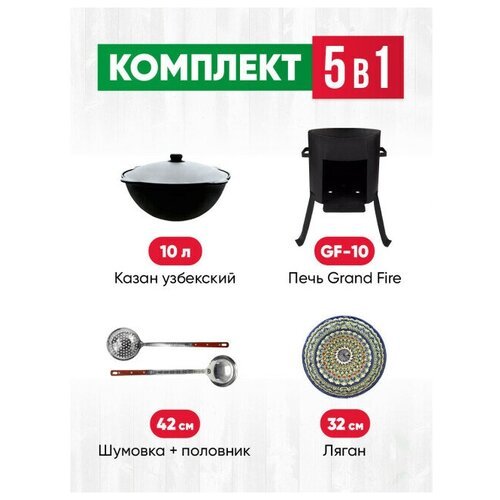 Комплект 5 в 1: Печь Grand Fire (GF-10) 2мм, казан узбекский 10 литров, шумовка, половник, ляган 32 см