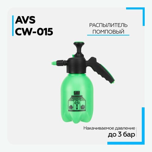 Опрыскиватель садовый / помповый распылитель AVS CW-015 (1,5 л) A07742S