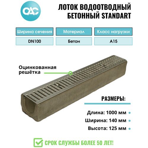 Лоток водоотводный бетонный Standart с решеткой штампованной оцинкованной 1000x140x125 (1 шт.)