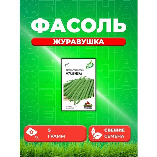 Фасоль Журавушка 5,0 г ХИТ х3