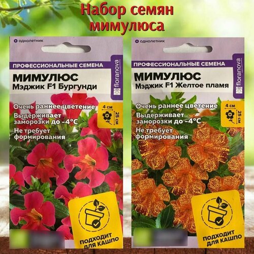 Семена цветов для дома и сада Мимулюс набор 2 упаковки