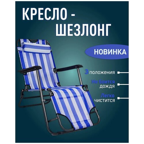 Кресло-шезлонг/ Шезлонг пляжный/ Шезлонг для дачи синий