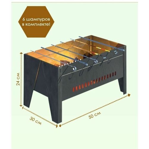 Мангал разборный + 6 шампуров