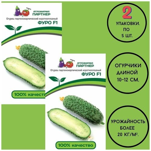 Семена огурцов: фуро F1 (5ШТ)/ агрофирма партнер/ 2 упаковки по 5 семян